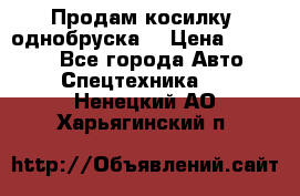 Продам косилку (однобруска) › Цена ­ 25 000 - Все города Авто » Спецтехника   . Ненецкий АО,Харьягинский п.